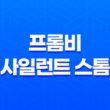 프롬비 사일런트 스톰, 최고의 저소음 휴대용 미니 선풍기 25