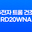 LG전자 트롬 건조기 RD20WNA (+20KG) 건조기 추천! 가격, 성능비교, 특징, 최저가구매 33