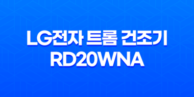 LG전자 트롬 건조기 RD20WNA (+20KG) 건조기 추천! 가격, 성능비교, 특징, 최저가구매 65