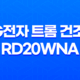 LG전자 트롬 건조기 RD20WNA (+20KG) 건조기 추천! 가격, 성능비교, 특징, 최저가구매 33