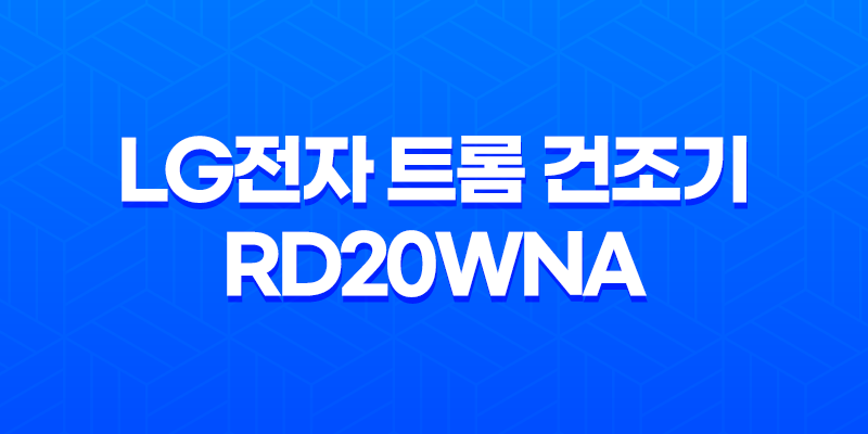 LG전자 트롬 건조기 RD20WNA (+20KG) 건조기 추천! 가격, 성능비교, 특징, 최저가구매 8 LG전자 트롬 건조기 RD20WNA (+20KG) 건조기 추천! 가격, 성능비교, 특징, 최저가구매 7