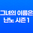 그녀의 이름은 난노 시즌 1 리뷰 (+ 줄거리) 5