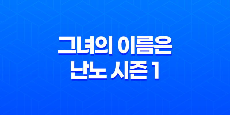 그녀의 이름은 난노 시즌 1 리뷰 (+ 줄거리) 8 그녀의 이름은 난노 시즌 1 리뷰 (+ 줄거리) 7