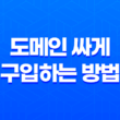 Namecheap(네임칩)에서 도메인 싸게 구입하는 방법 (2023년) 81