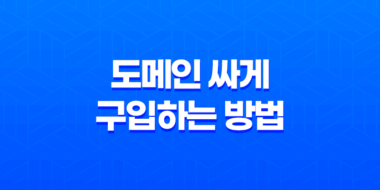 Namecheap(네임칩)에서 도메인 싸게 구입하는 방법 (2023년) 47