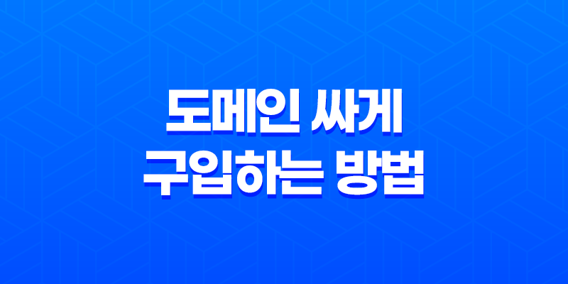 Namecheap(네임칩)에서 도메인 싸게 구입하는 방법 (2023년) 8 Namecheap(네임칩)에서 도메인 싸게 구입하는 방법 (2023년) 7