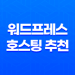 워드프레스 호스팅 추천, 호스팅어(한달 2,199원) 25