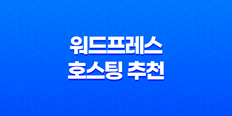 워드프레스 호스팅 추천, 호스팅어(한달 2,199원) 8 워드프레스 호스팅 추천, 호스팅어(한달 2,199원) 7