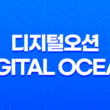 디지털오션(Digital Ocean) - 저렴하고 빠른 가상서버 호스팅의 최고 선택 (2023년) 53