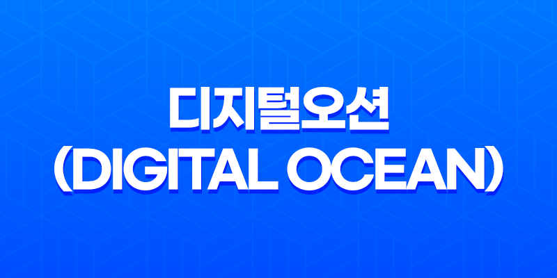 디지털오션(Digital Ocean) - 저렴하고 빠른 가상서버 호스팅의 최고 선택 (2023년) 8 디지털오션(Digital Ocean) - 저렴하고 빠른 가상서버 호스팅의 최고 선택 (2023년) 7