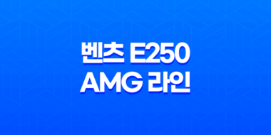 벤츠 E250 AMG 라인 가격, 스펙, 디자인 (2023년) 51