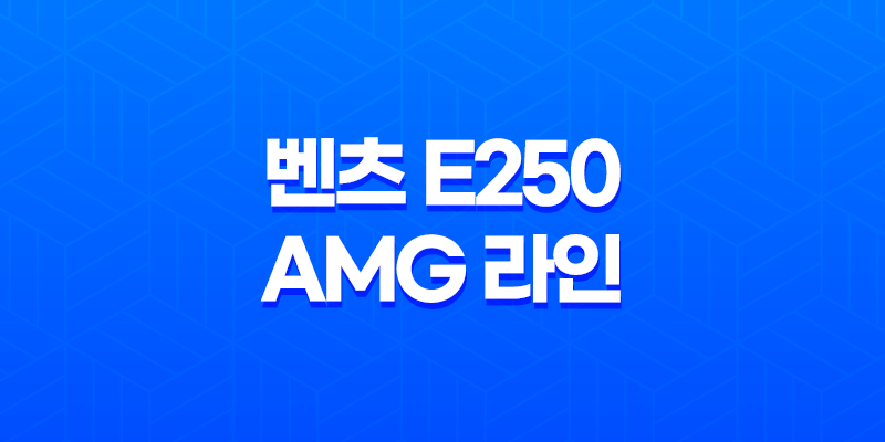 벤츠 E250 AMG 라인 가격, 스펙, 디자인 (2023년) 8 벤츠 E250 AMG 라인 가격, 스펙, 디자인 (2023년) 7