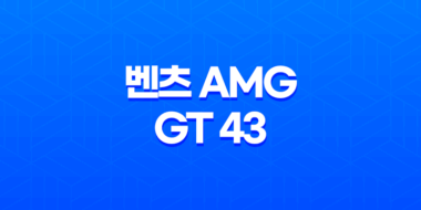 벤츠 AMG GT 43 가격, 스펙, 디자인 (2023년) 87