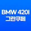 BMW 420i 그란쿠페 가격, 스펙, 디자인 (2023년) 59
