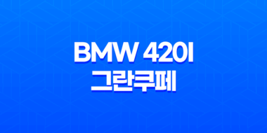 BMW 420i 그란쿠페 가격, 스펙, 디자인 (2023년) 52