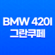 BMW 420i 그란쿠페 가격, 스펙, 디자인 (2023년) 69