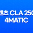 벤츠 CLA 250 4MATIC 가격, 스펙, 디자인 (2023년) 99