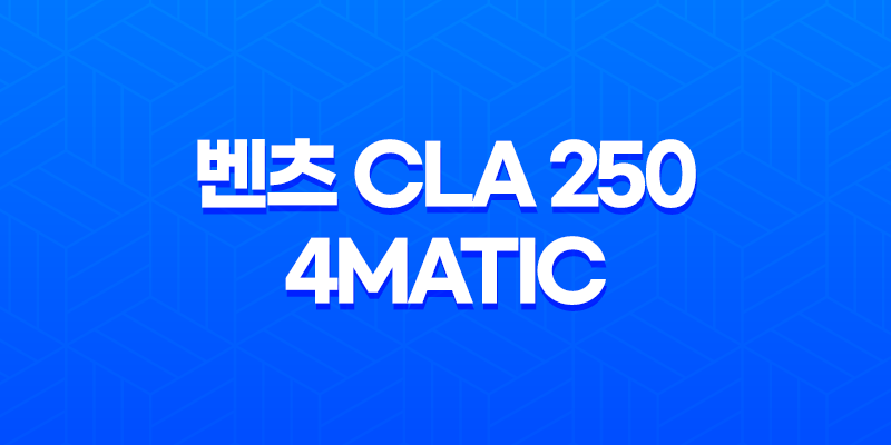 벤츠 CLA 250 4MATIC 가격, 스펙, 디자인 (2023년) 8 벤츠 CLA 250 4MATIC 가격, 스펙, 디자인 (2023년) 7