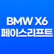 BMW x6 페이스리프트 가격, 스펙, 디자인 (2023년) 101