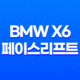 BMW x6 페이스리프트 가격, 스펙, 디자인 (2023년) 101