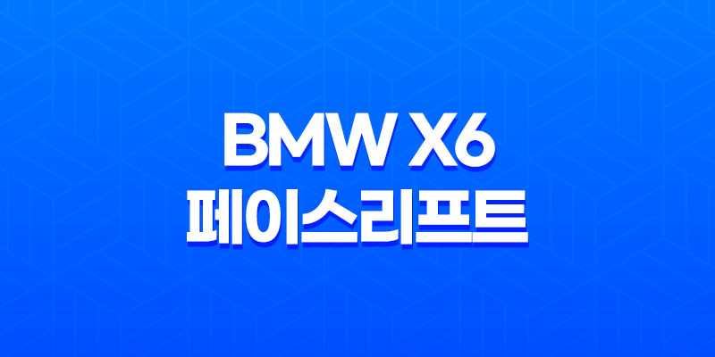 BMW x6 페이스리프트 가격, 스펙, 디자인 (2023년) 8 BMW x6 페이스리프트 가격, 스펙, 디자인 (2023년) 7