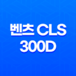 벤츠 CLS 300D 가격, 스펙, 디자인 (2023년) 55
