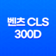 벤츠 CLS 300D 가격, 스펙, 디자인 (2023년) 101