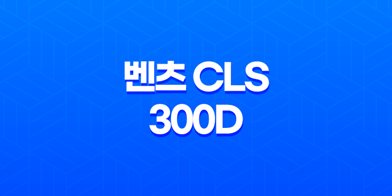 벤츠 CLS 300D 가격, 스펙, 디자인 (2023년) 8 벤츠 CLS 300D 가격, 스펙, 디자인 (2023년) 7