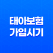 태아보험 가입시기, 가입방법, 필수특약 알아보기 3
