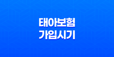 태아보험 가입시기, 가입방법, 필수특약 알아보기 15