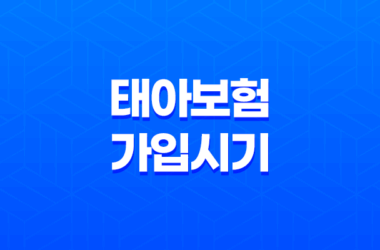 태아보험 가입시기, 가입방법, 필수특약 알아보기 7