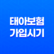 태아보험 가입시기, 가입방법, 필수특약 알아보기 19