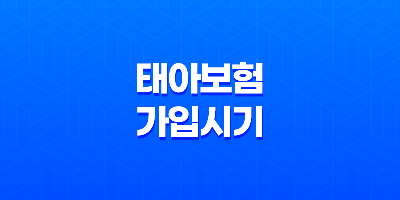 태아보험 가입시기, 가입방법, 필수특약 알아보기 8 태아보험 가입시기, 가입방법, 필수특약 알아보기 7