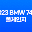 2023 BMW 740i 풀체인지 가격, 스펙, 디자인 (2023년) 55