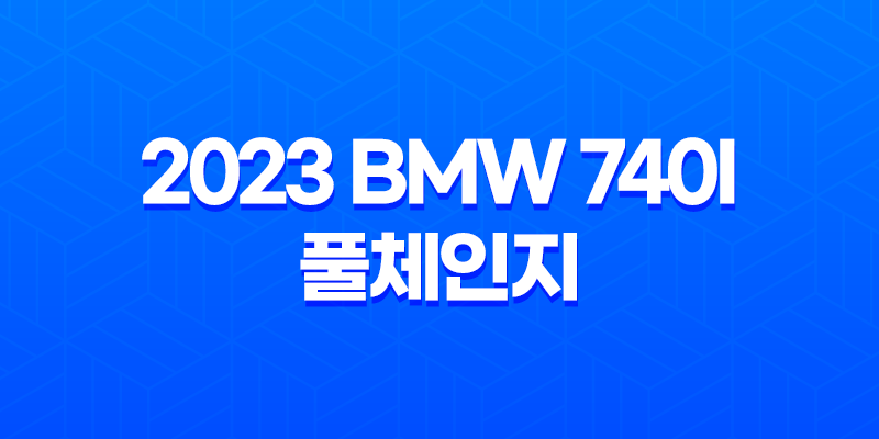 2023 BMW 740i 풀체인지 가격, 스펙, 디자인 (2023년) 7