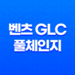 벤츠 GLC 풀체인지 가격, 스펙, 디자인 (2023년) 47