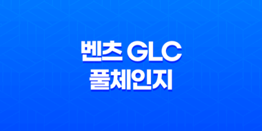 벤츠 GLC 풀체인지 가격, 스펙, 디자인 (2023년) 61