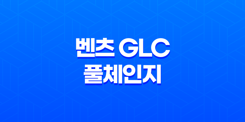 벤츠 GLC 풀체인지 가격, 스펙, 디자인 (2023년) 8 벤츠 GLC 풀체인지 가격, 스펙, 디자인 (2023년) 7