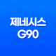 제네시스 G90 가격, 스펙, 디자인 (2023년) 35