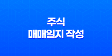 주식 매매일지 작성 및 전략적 활용법 47
