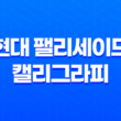 현대 팰리세이드 캘리그라피 가격, 스펙, 디자인 (2023년) 37