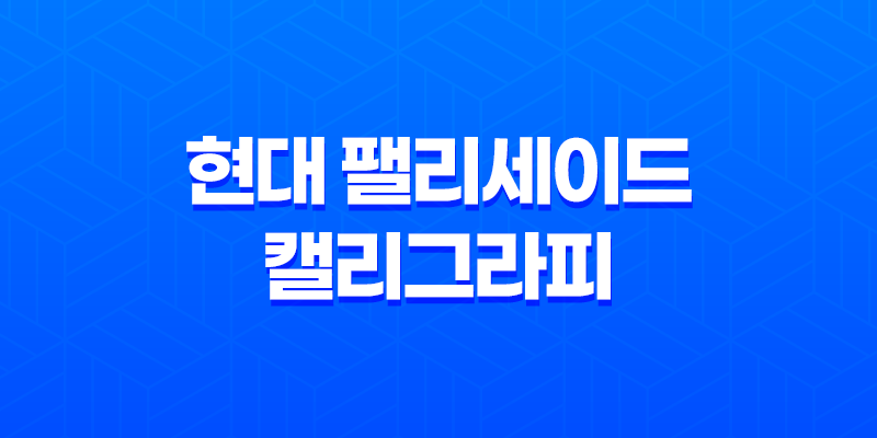 현대 팰리세이드 캘리그라피 가격, 스펙, 디자인 (2023년) 8 현대 팰리세이드 캘리그라피 가격, 스펙, 디자인 (2023년) 7