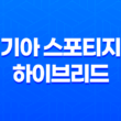 기아 스포티지 하이브리드 가격, 스펙, 디자인 (2023년) 107