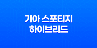 기아 스포티지 하이브리드 가격, 스펙, 디자인 (2023년) 43