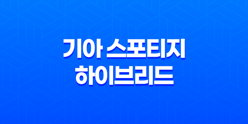 기아 스포티지 하이브리드 가격, 스펙, 디자인 (2023년) 7
