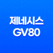 제네시스 GV80 가격, 스펙, 디자인 (2023년) 45