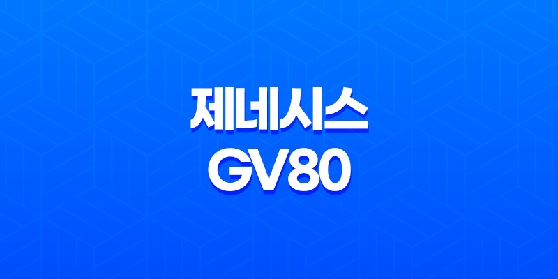 제네시스 GV80 가격, 스펙, 디자인 (2023년) 8 제네시스 GV80 가격, 스펙, 디자인 (2023년) 7