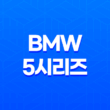 BMW 5시리즈 내부, 실내, 가격, 색상, 스펙, 인테리어, 가격표 (2023년) 109