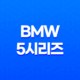 BMW 5시리즈 내부, 실내, 가격, 색상, 스펙, 인테리어, 가격표 (2023년) 109