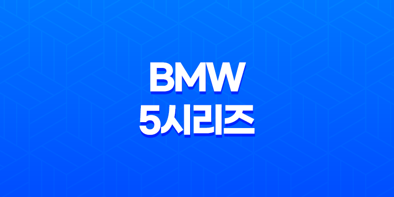 BMW 5시리즈 내부, 실내, 가격, 색상, 스펙, 인테리어, 가격표 (2023년) 7